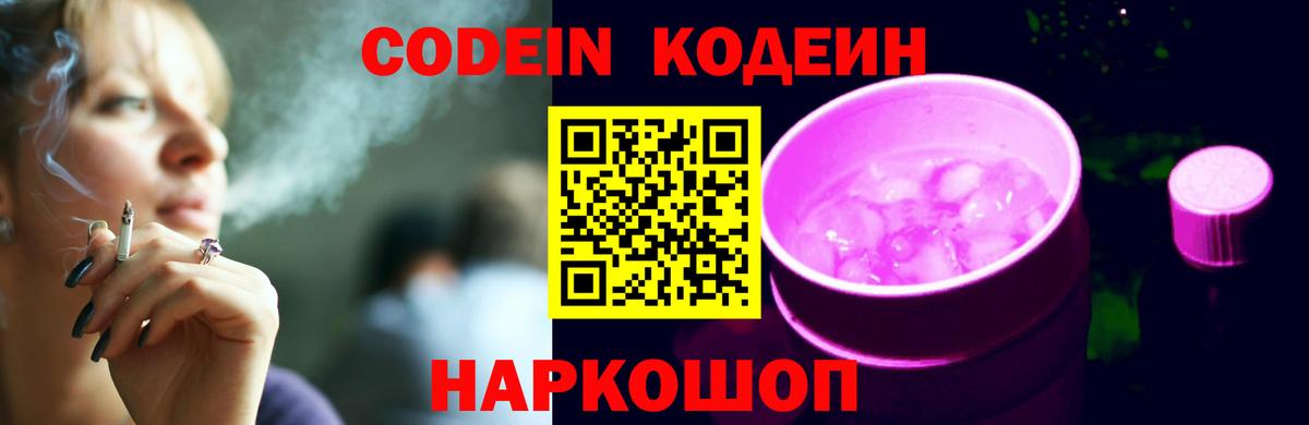 Codein напиток Lean (лин) Елизово